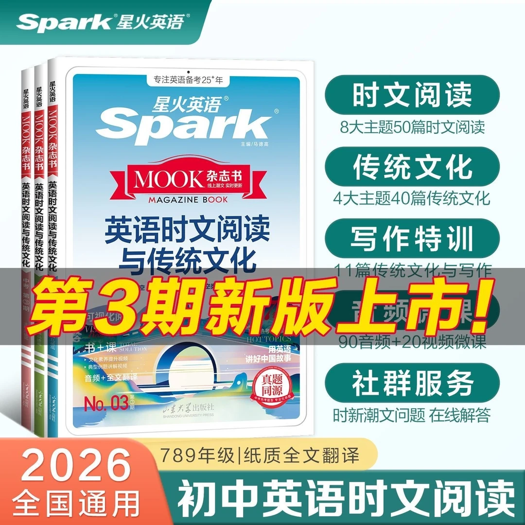 星火初中英语时文阅读与传统文化2026新版七八九中考阅读理解专项