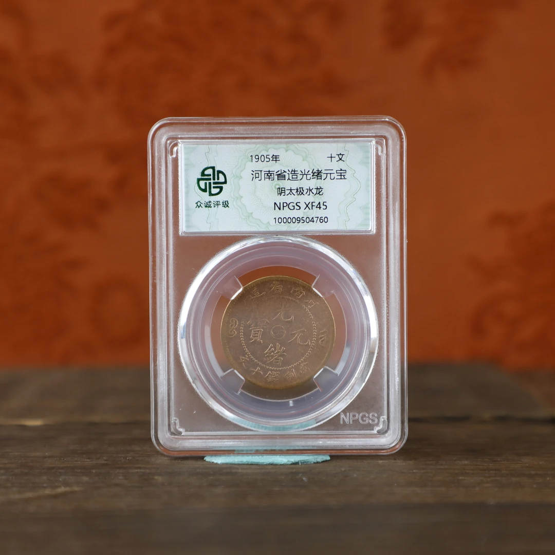 众诚评级古币/河南省-十文-阴太极水龙-古钱币/图为样品不发