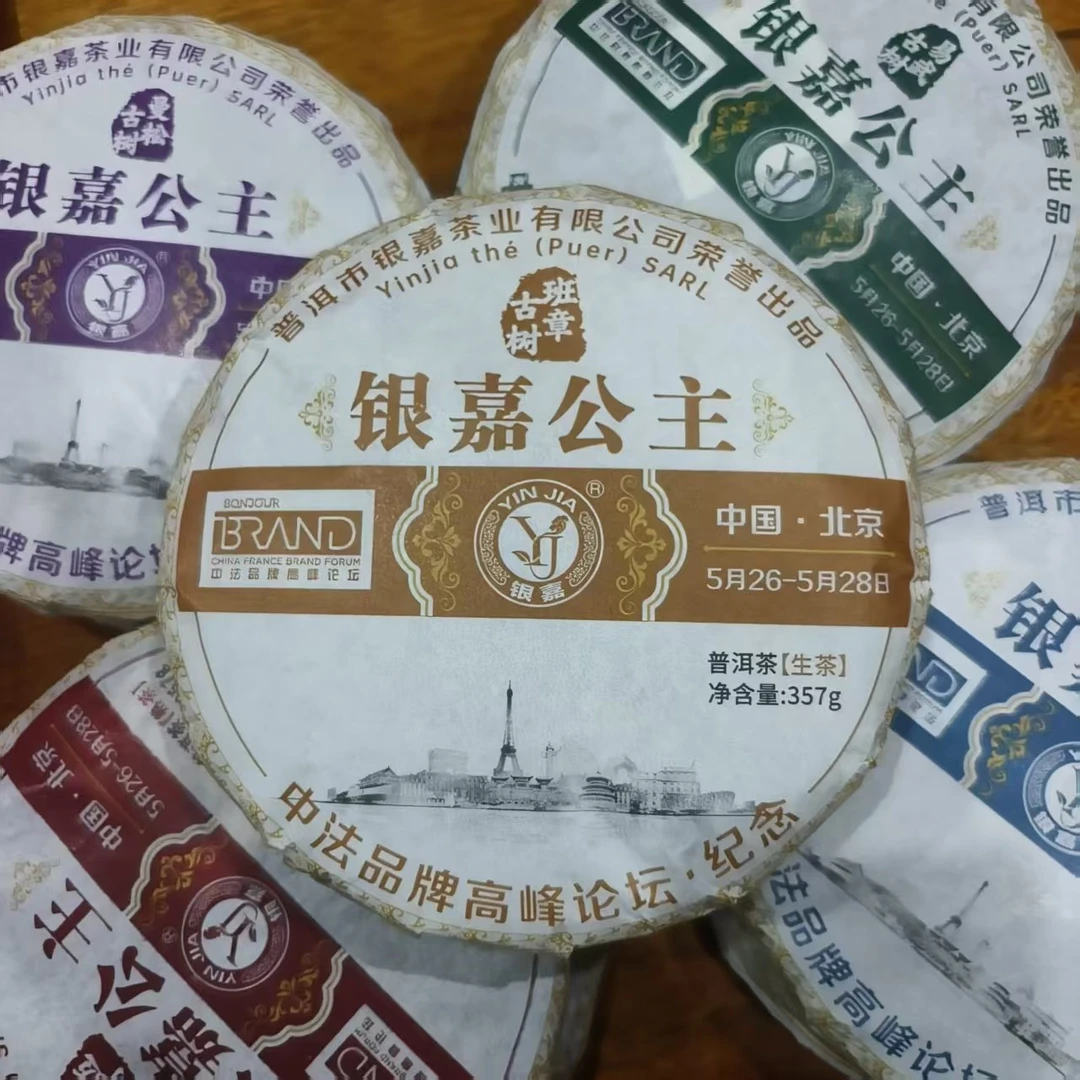 2017年银嘉公主班章古树357g生茶云南普洱茶