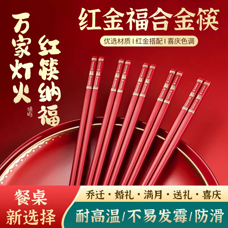 宏家福至心灵红色合金筷10双过年喜庆筷子家庭装耐高温防霉防滑