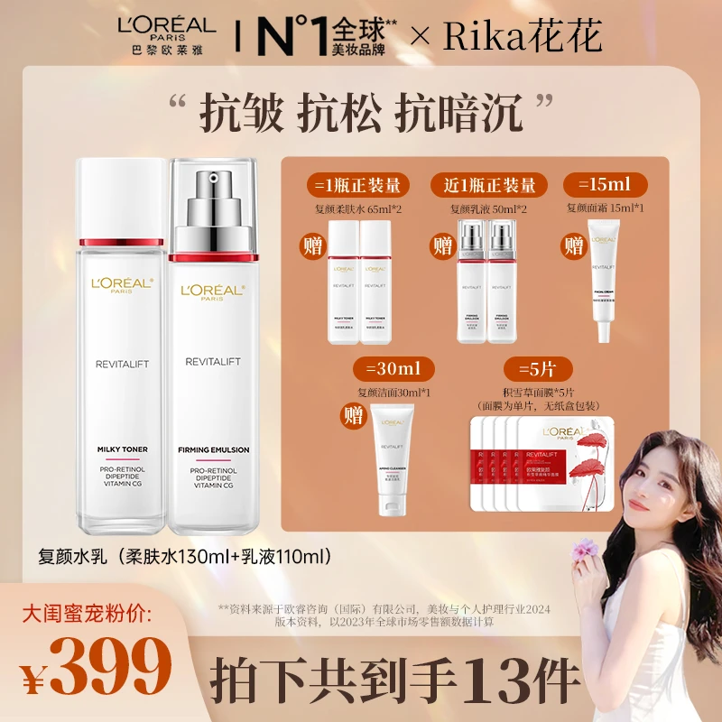 【花花推荐】欧莱雅复颜抗皱两件套水乳套装紧致保湿淡纹-