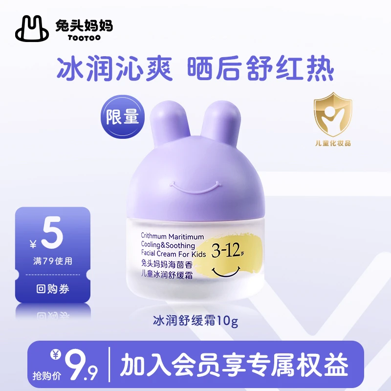 【会员试用】兔头妈妈冰润舒缓霜夏季面霜凉凉霜儿童面霜旅行装10g