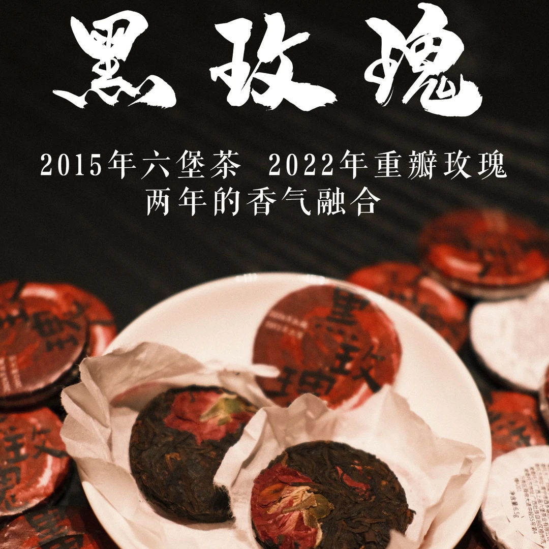 【黑玫瑰】六堡茶 2012年六堡茶+2024年重瓣玫瑰小饼茶花香糯甜
