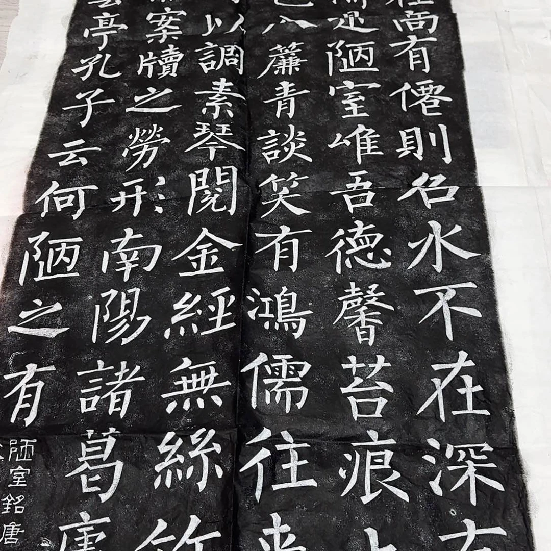 拓片用纸其他陋室铭墨拓