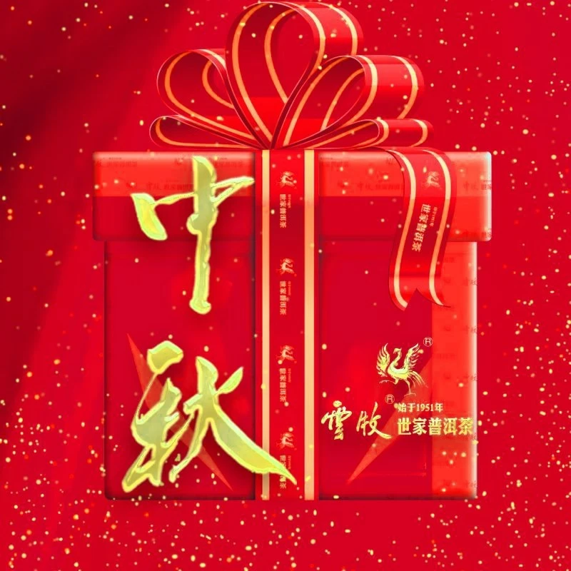 【云牧藏茶中秋茶礼7号】云牧普洱茶礼包10月6日