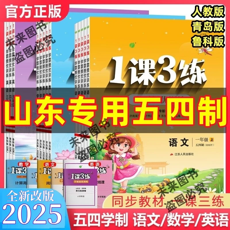 一课三练学霸提优训练小学一二三四五年级上下册青岛版五四制同步