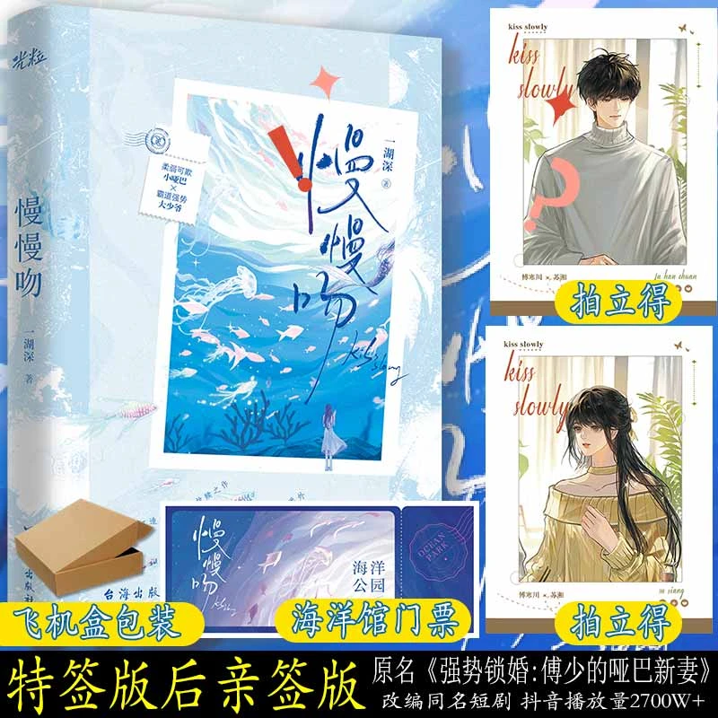 特签版 慢慢吻 一湖深著言情小说书 原名强势锁婚傅少的哑巴新妻