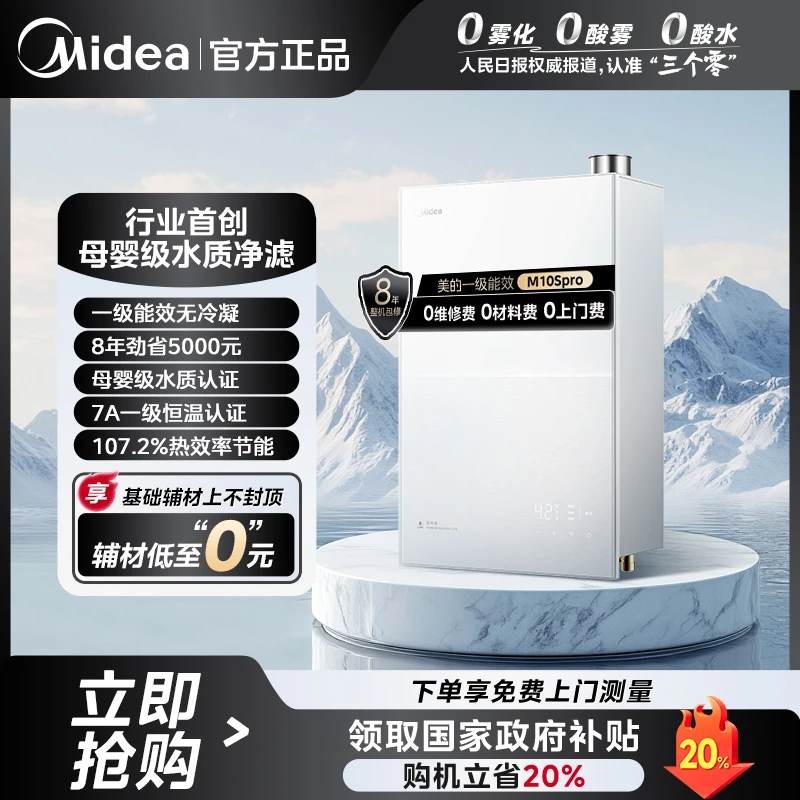 【国补】美的无冷感M10SPro燃气热水器 一级能效一级静音无冷凝