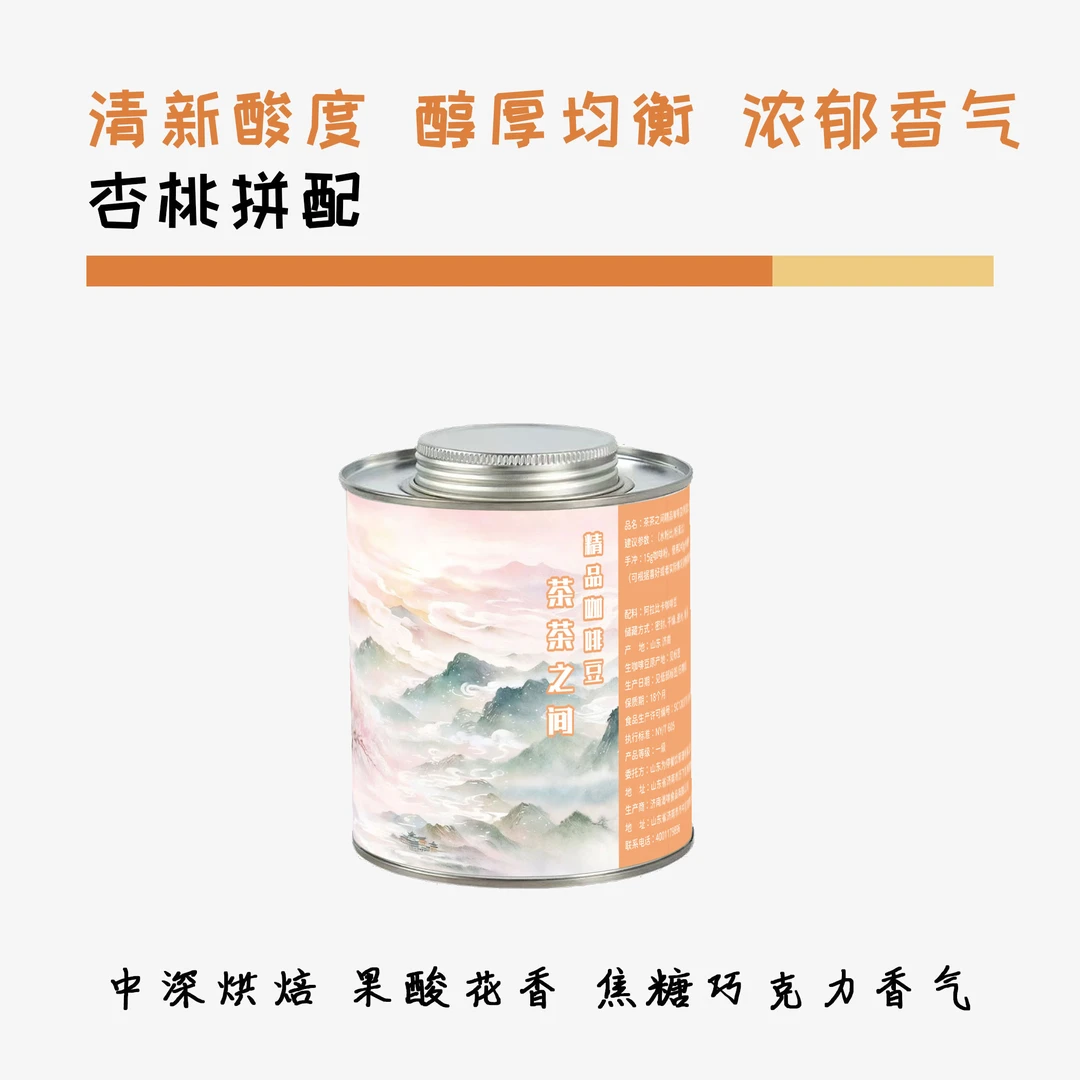 【杏桃拼配 浓郁清香】意浓咖啡豆 200g