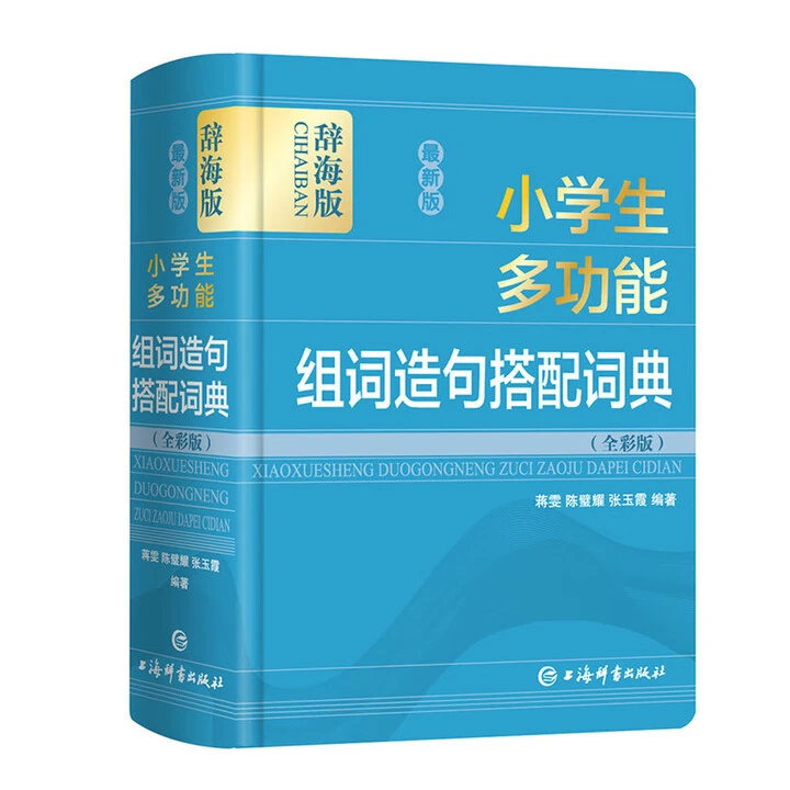 【限时秒杀】最新版小学生多功能组词造句搭配词典 红蓝随机