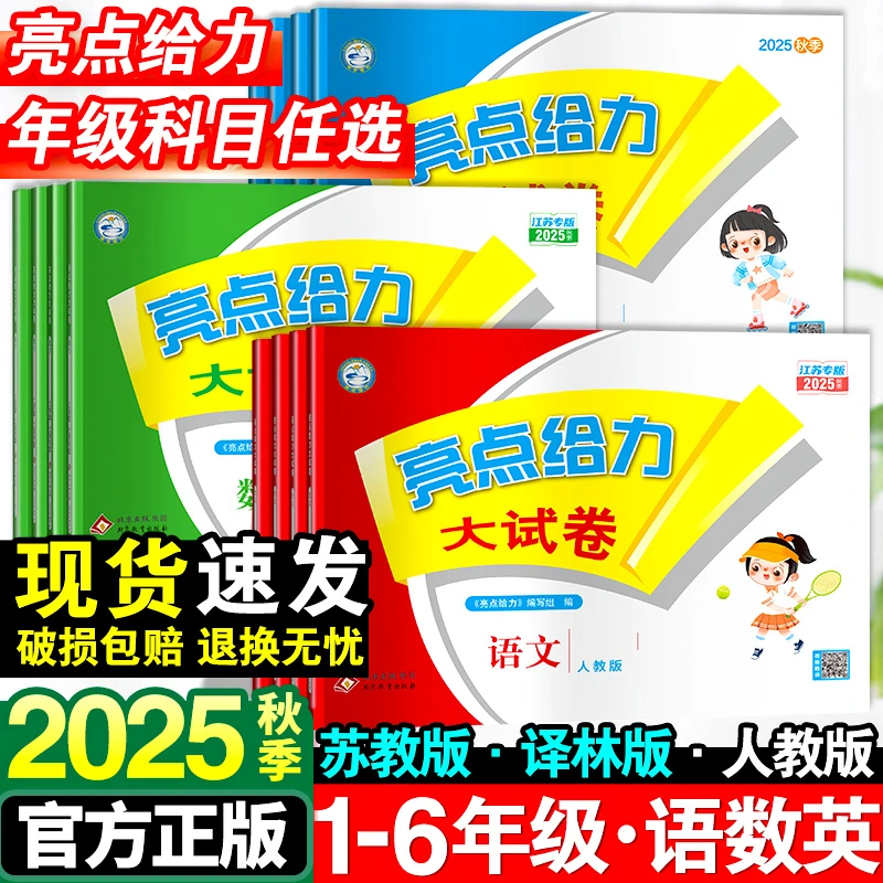 2025秋亮点给力大试卷一二三四五六年级上册语人教数苏教英译林