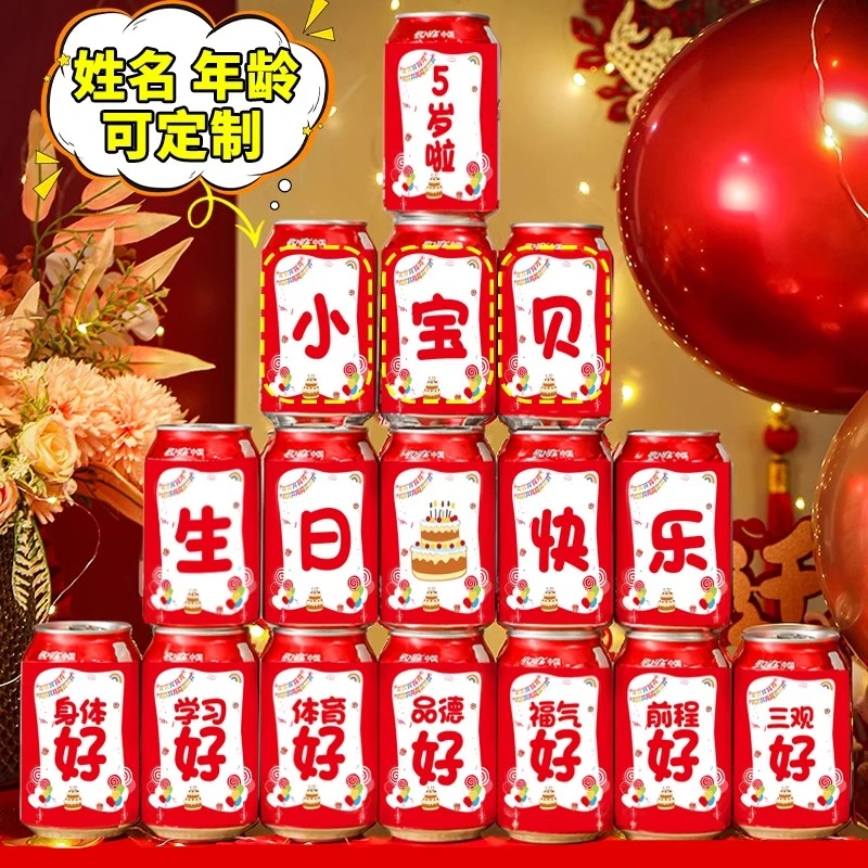 一周岁生日快乐可乐贴纸定制儿童男女孩子饮料抓周礼布置装饰用品