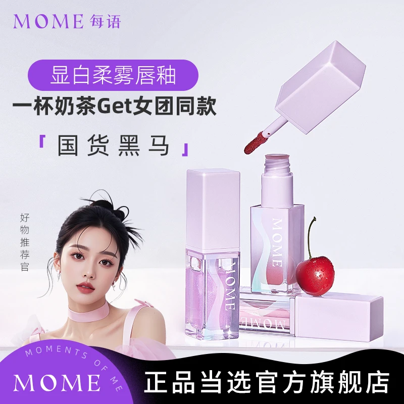 MOME光感水膜冰透唇蜜唇釉显白镜面女保湿滋润水光玻璃唇口红