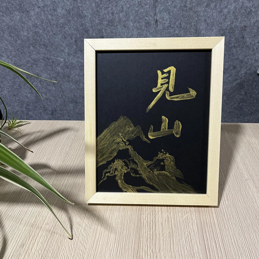 见山10寸摆台木质简约装饰书法画现代带框装裱挂件