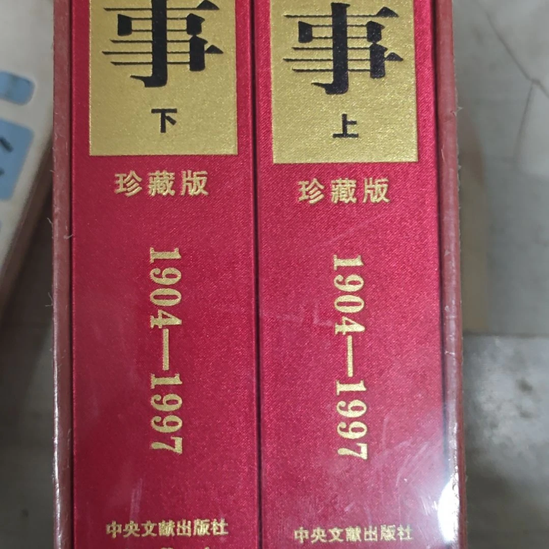 登记室上下册，嗯精装红绸布面定价998。