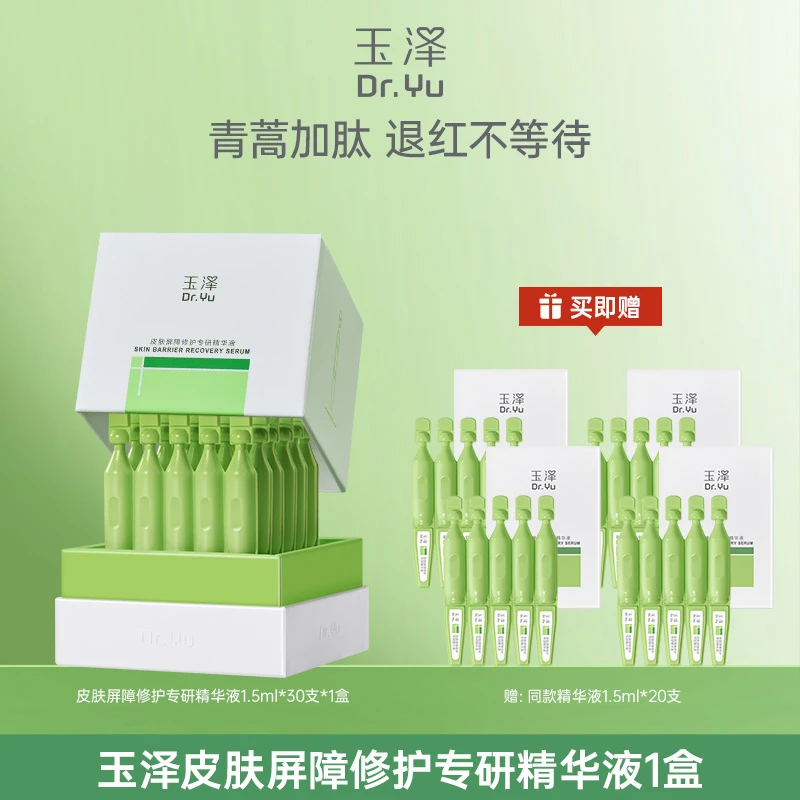 玉泽皮肤修护专研精华液次抛精华敏感肌保湿舒缓 GL