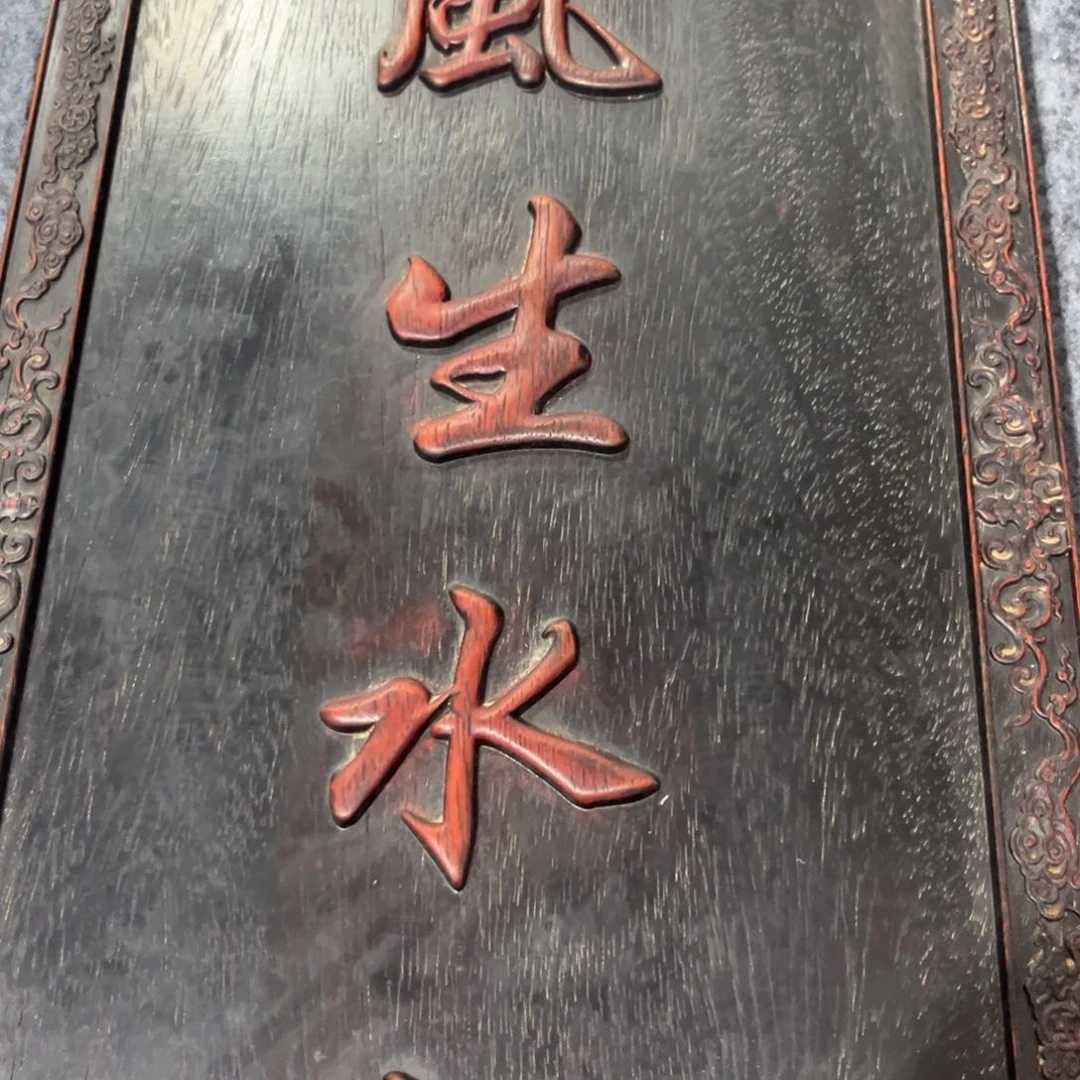 木非洲紫檀木雕牌匾挂匾