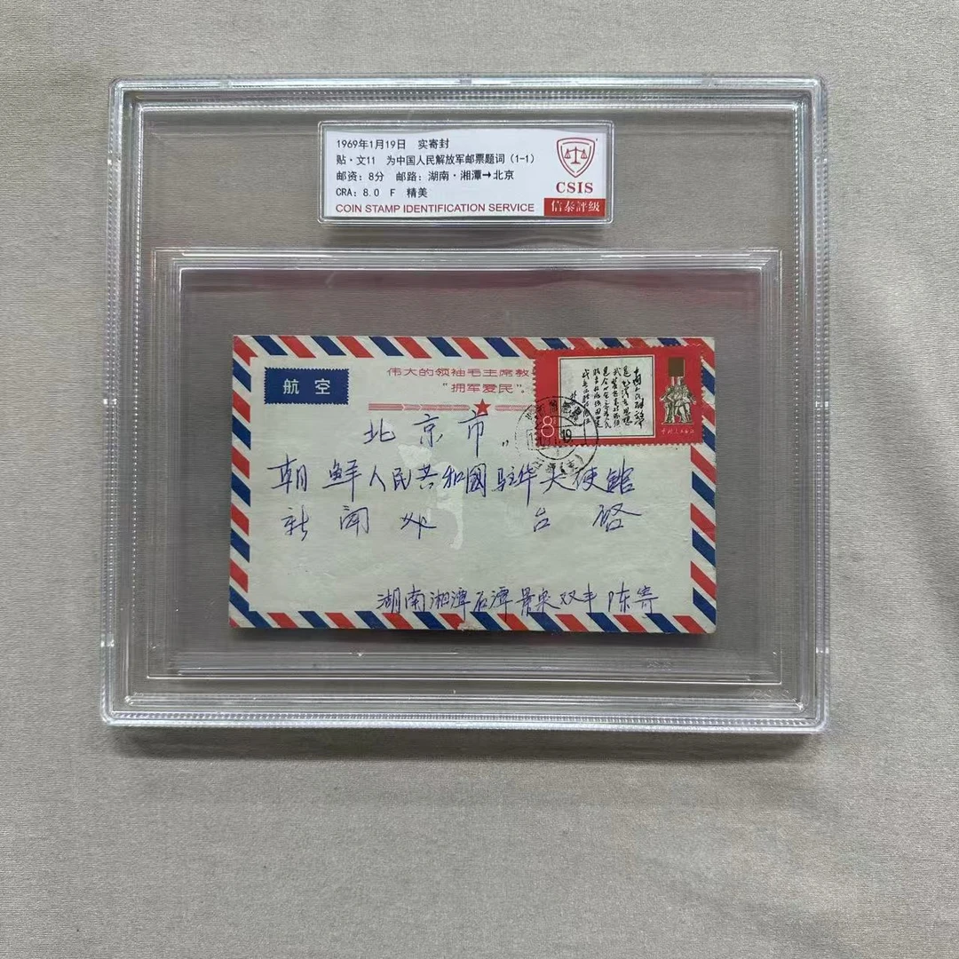 1969年1月19日实寄封 贴·文11为人民解放军题词 8.0CRA信泰评级