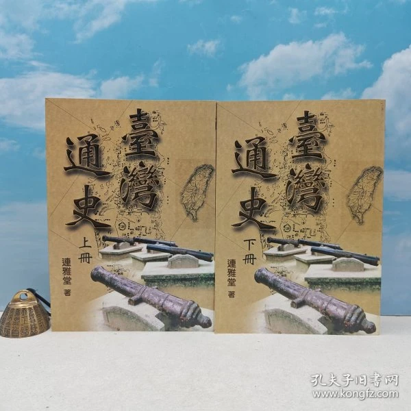 台湾黎明文化版 连雅堂《臺灣通史（上/下冊）》自然旧