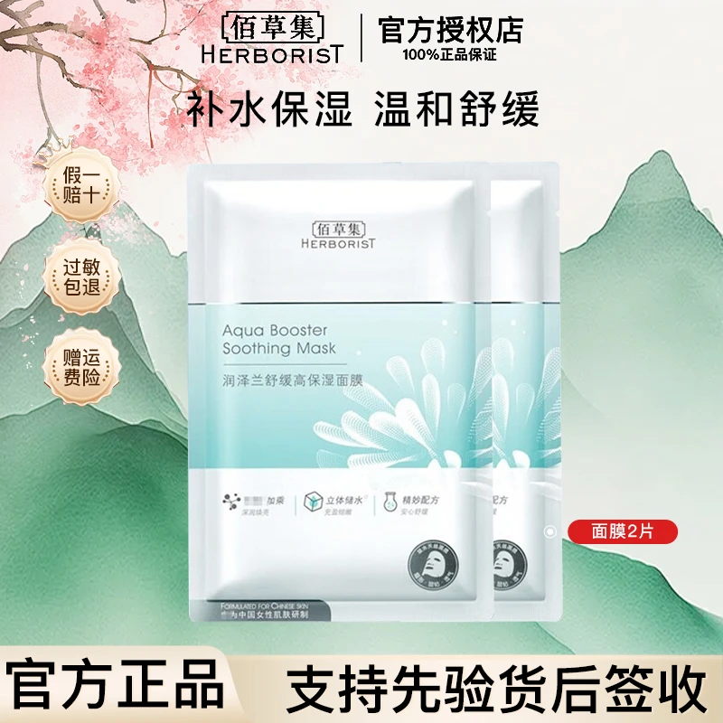 【入会立减】佰草集润泽兰舒缓高保湿面膜2片保湿舒缓面膜试用装