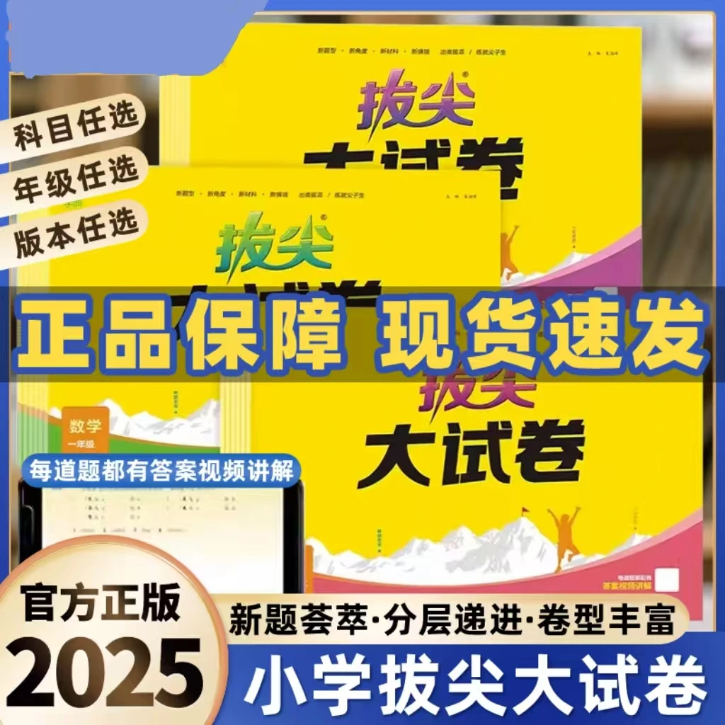 2025春小学拔尖大试卷语文数学英语单元期中期末全套模拟测试卷