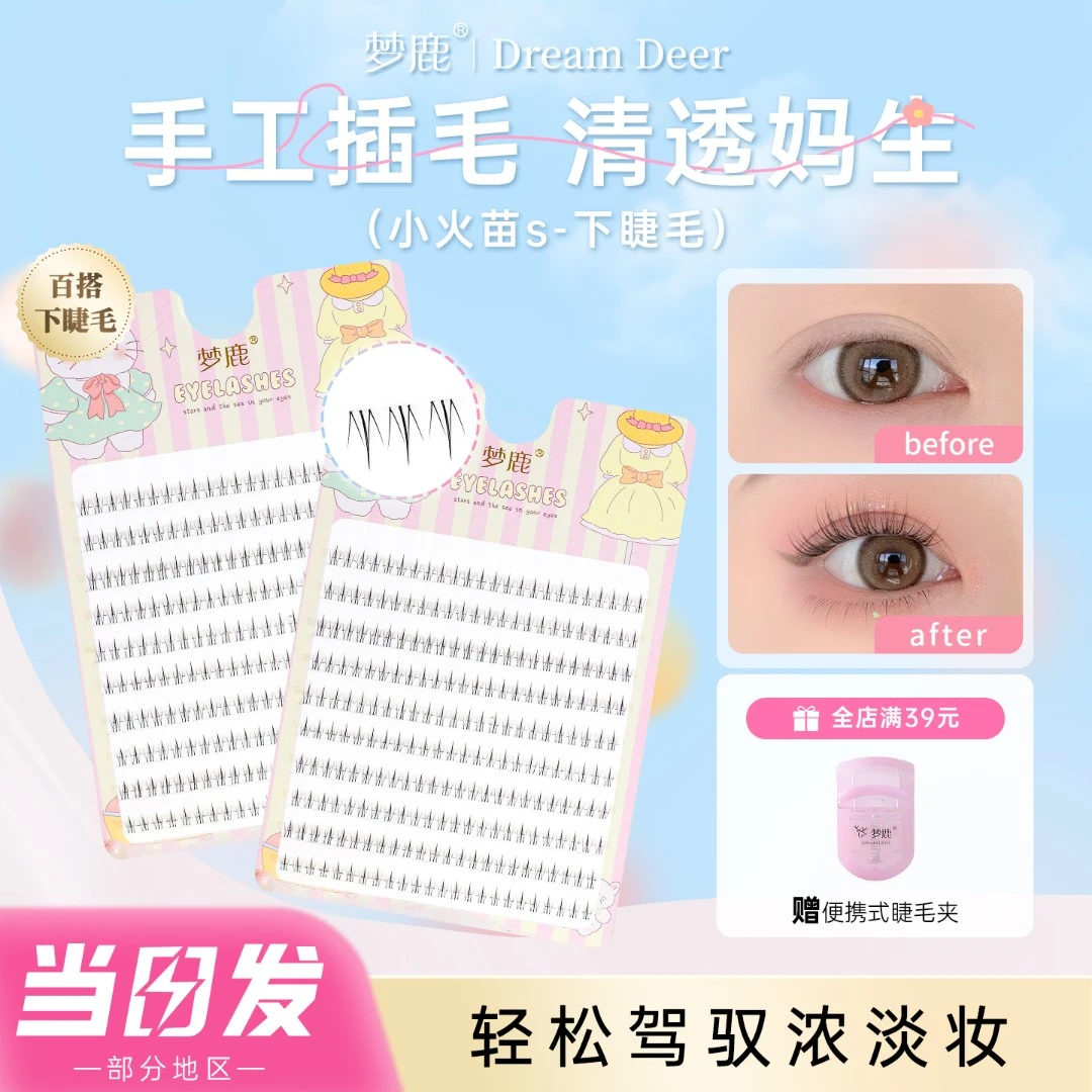 梦鹿小火苗S单簇下睫毛超软免胶免卸自然自粘假睫毛新手婴儿直