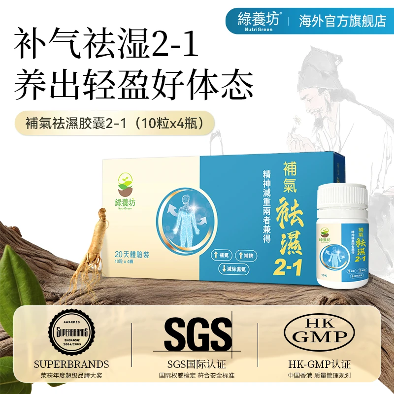 【二合一进阶版】香港绿养坊双轻丸祛湿补气胶囊10粒*4瓶装