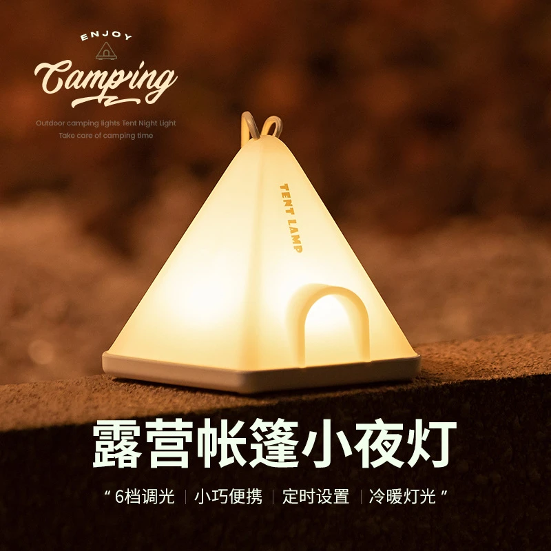 **露营帐篷小夜灯便携氛围灯充电式床头灯简约摆件柔光护眼睡眠灯