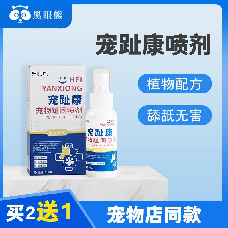 宠趾康宠物趾间喷剂狗狗猫咪趾间发红舔脚清洁喷剂60ML