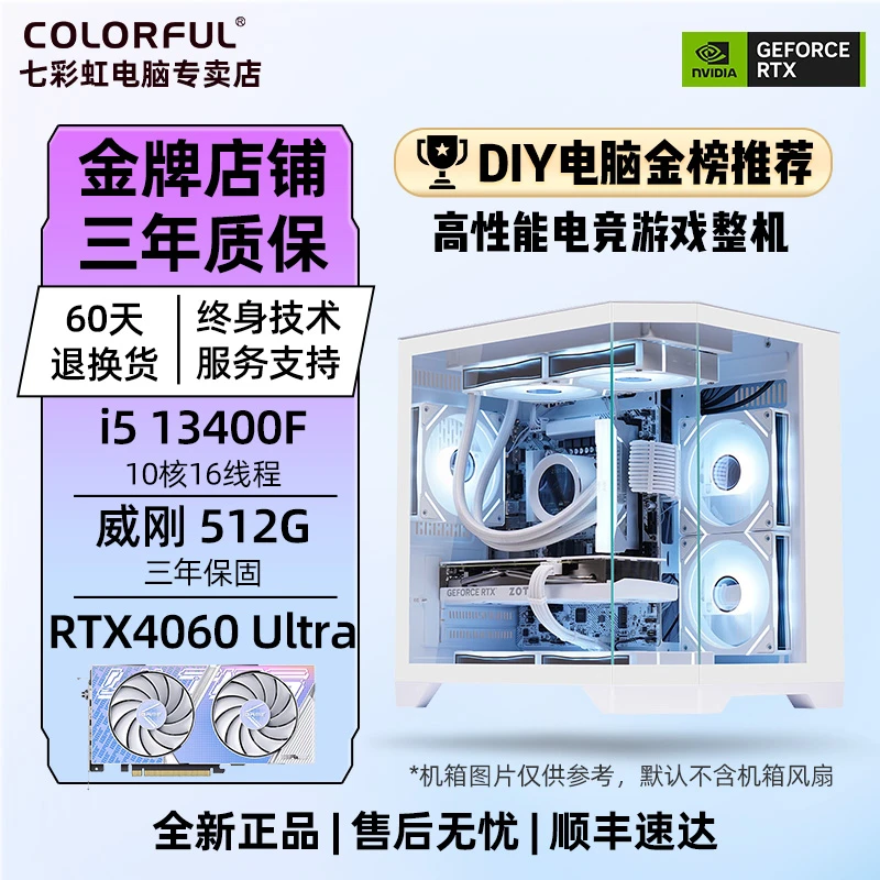 【颜值爆款】13400F+七彩虹RTX4060U白吃鸡网游畅玩台式组装电脑