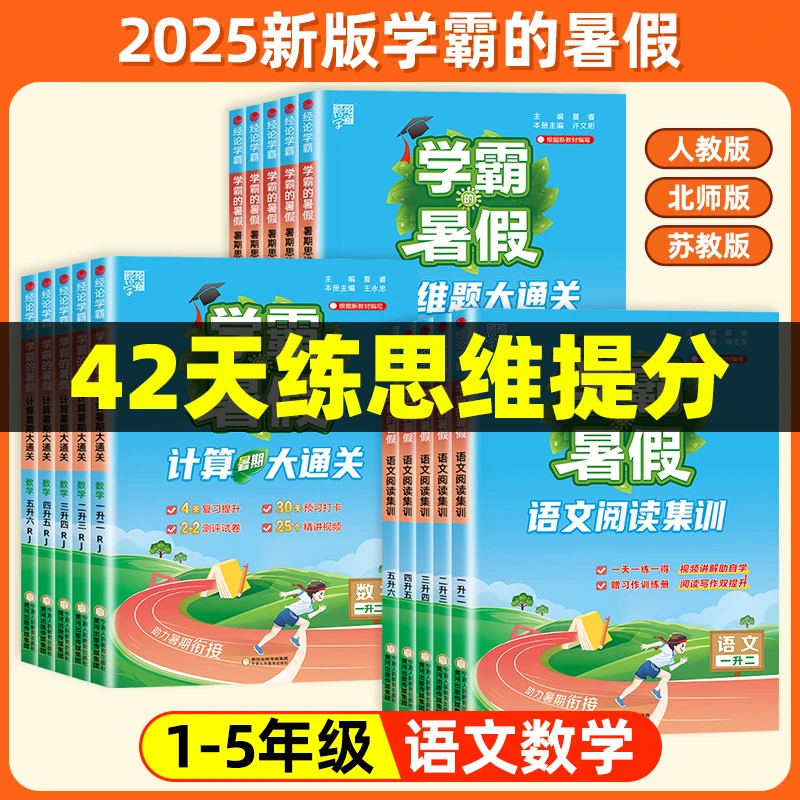 2025学霸的暑假衔接计算思维语文阅读小学一升二升三升四升五升六