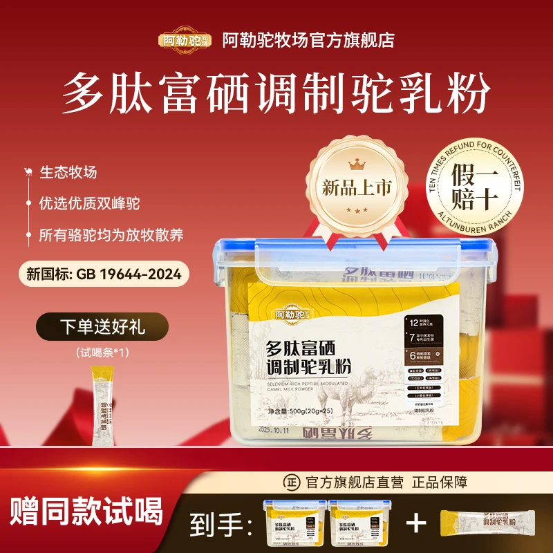 双旦新品补贴【新疆阿勒泰】 阿勒驼牧场富硒驼乳粉x