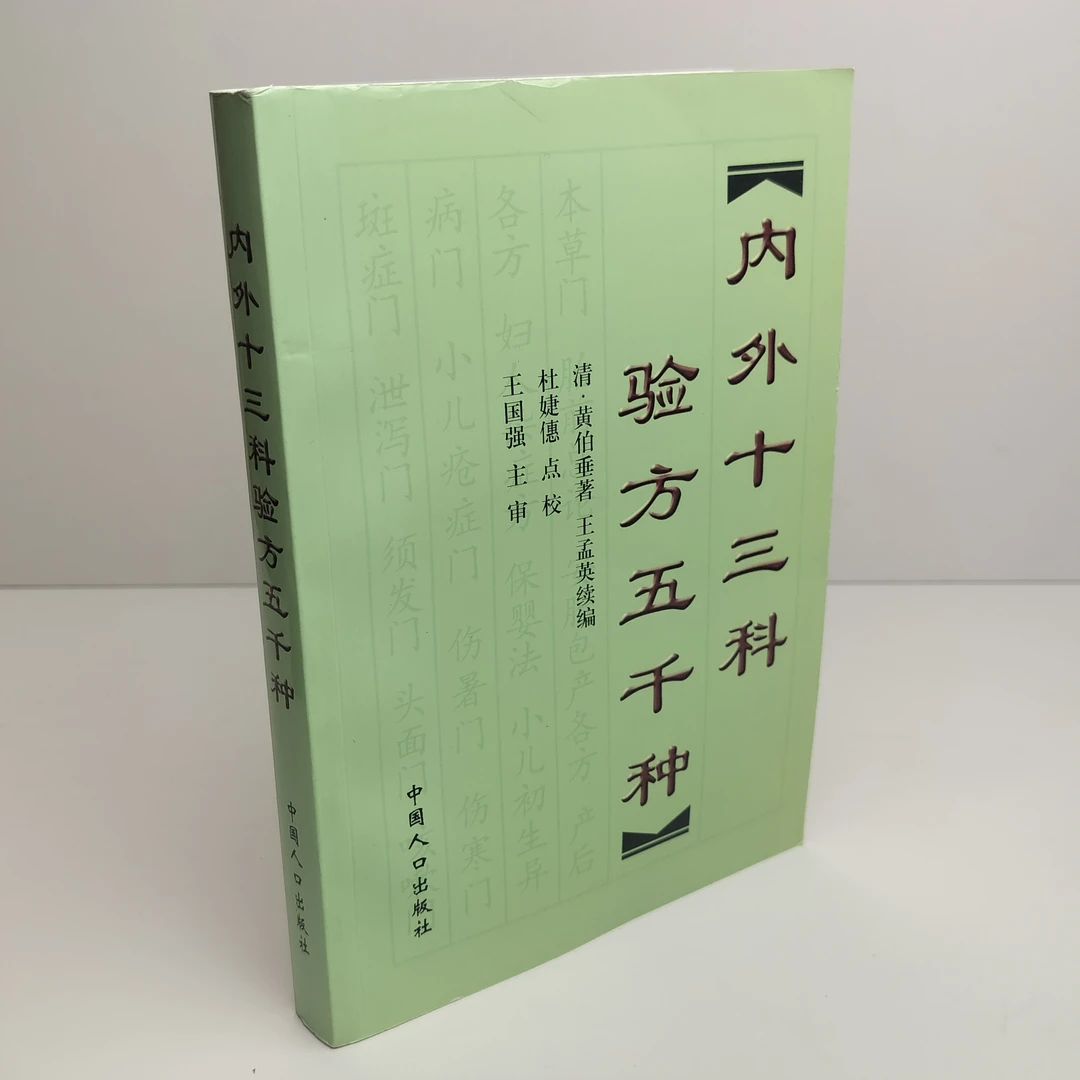 9新  内外十三科验方五千种 2001年一版一印 32开