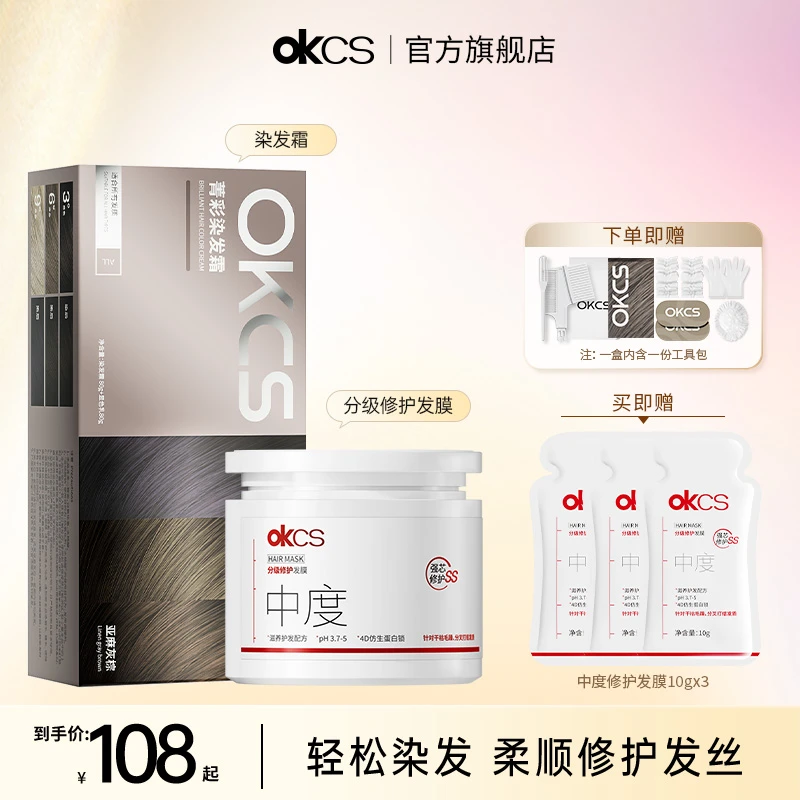 OKCS染发膏亚麻/咖啡色+分级发膜中度染护套组染发染榛果灰棕