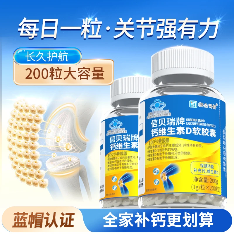 赛金司舒钙维生素D液体软胶囊200粒蓝帽认证补钙补维生素d软胶囊s