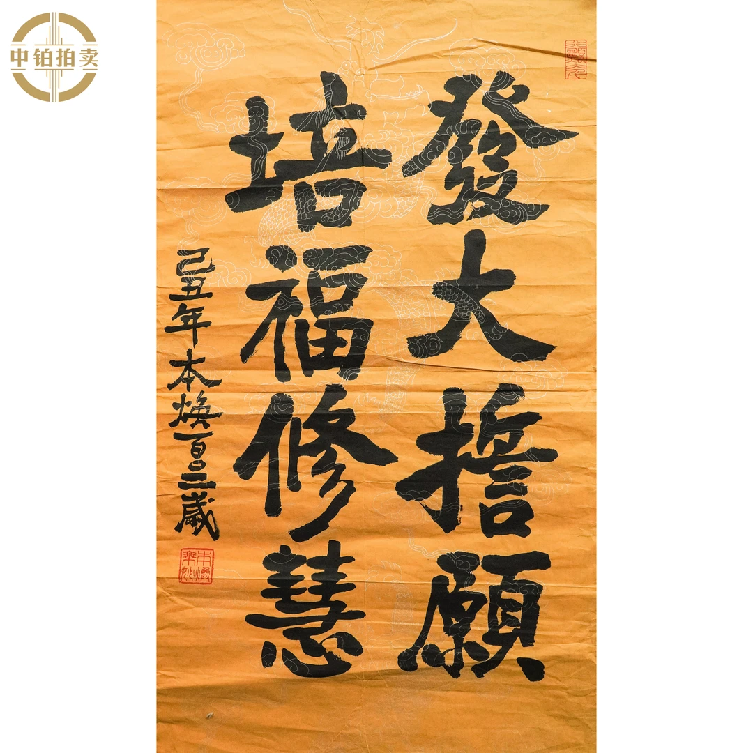 lot0401 释本焕 书法 原片 52cm*86cm 约4.0平尺
