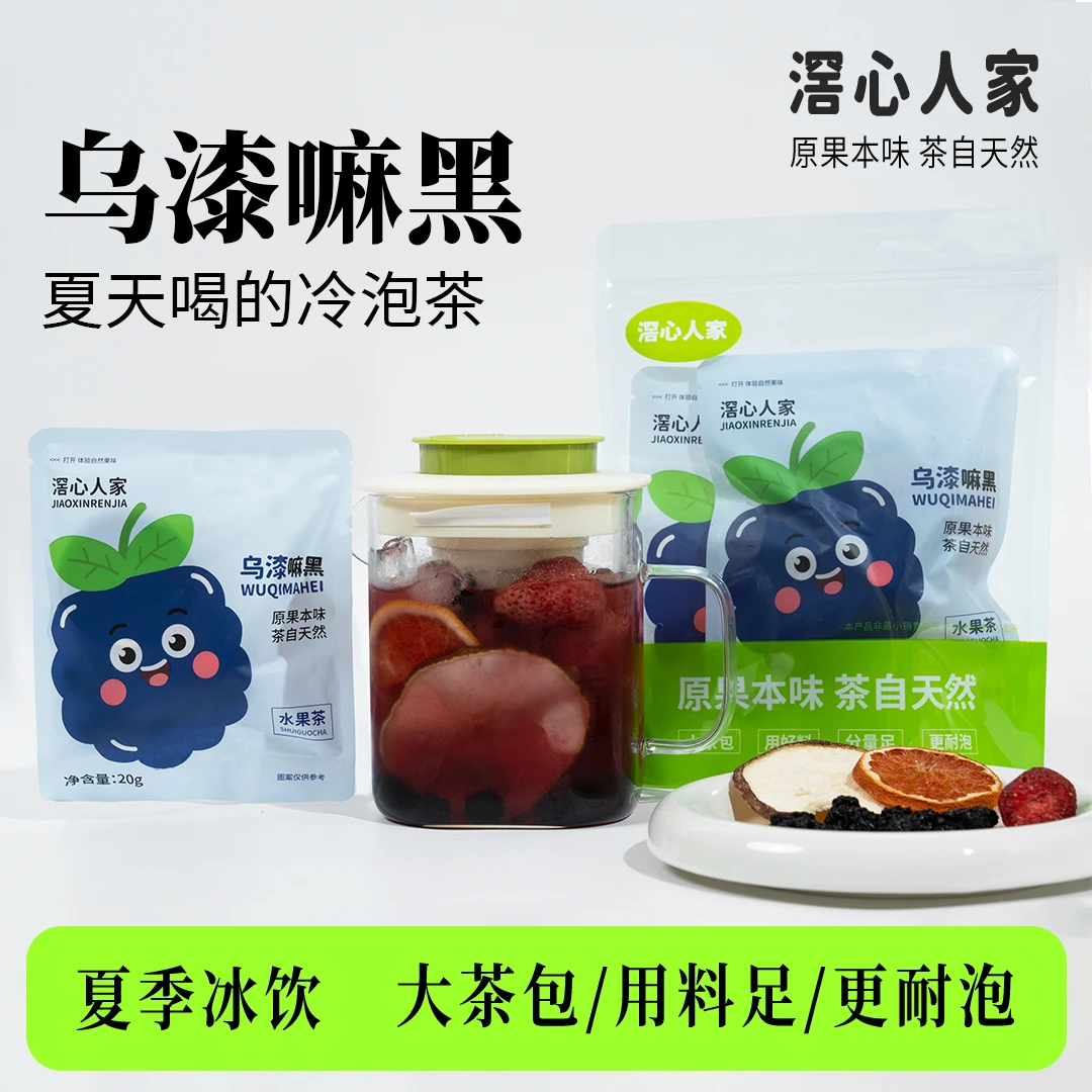 【冷泡水果茶】乌漆嘛黑茶包冷泡茶免煮茶包独立小包装冲饮养生茶