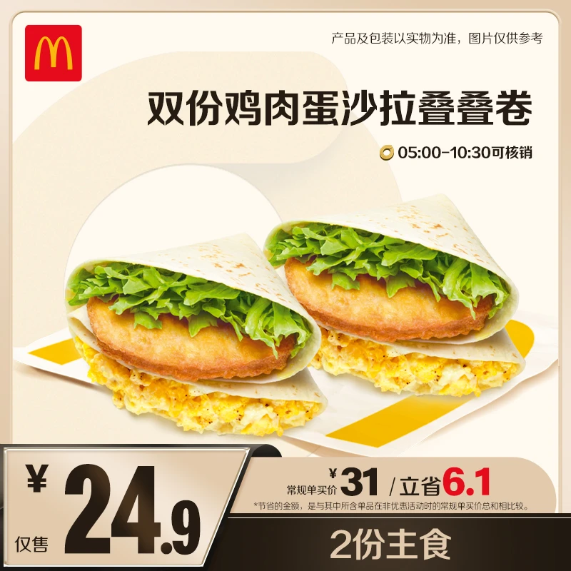麦当劳双份鸡肉蛋沙拉叠叠卷