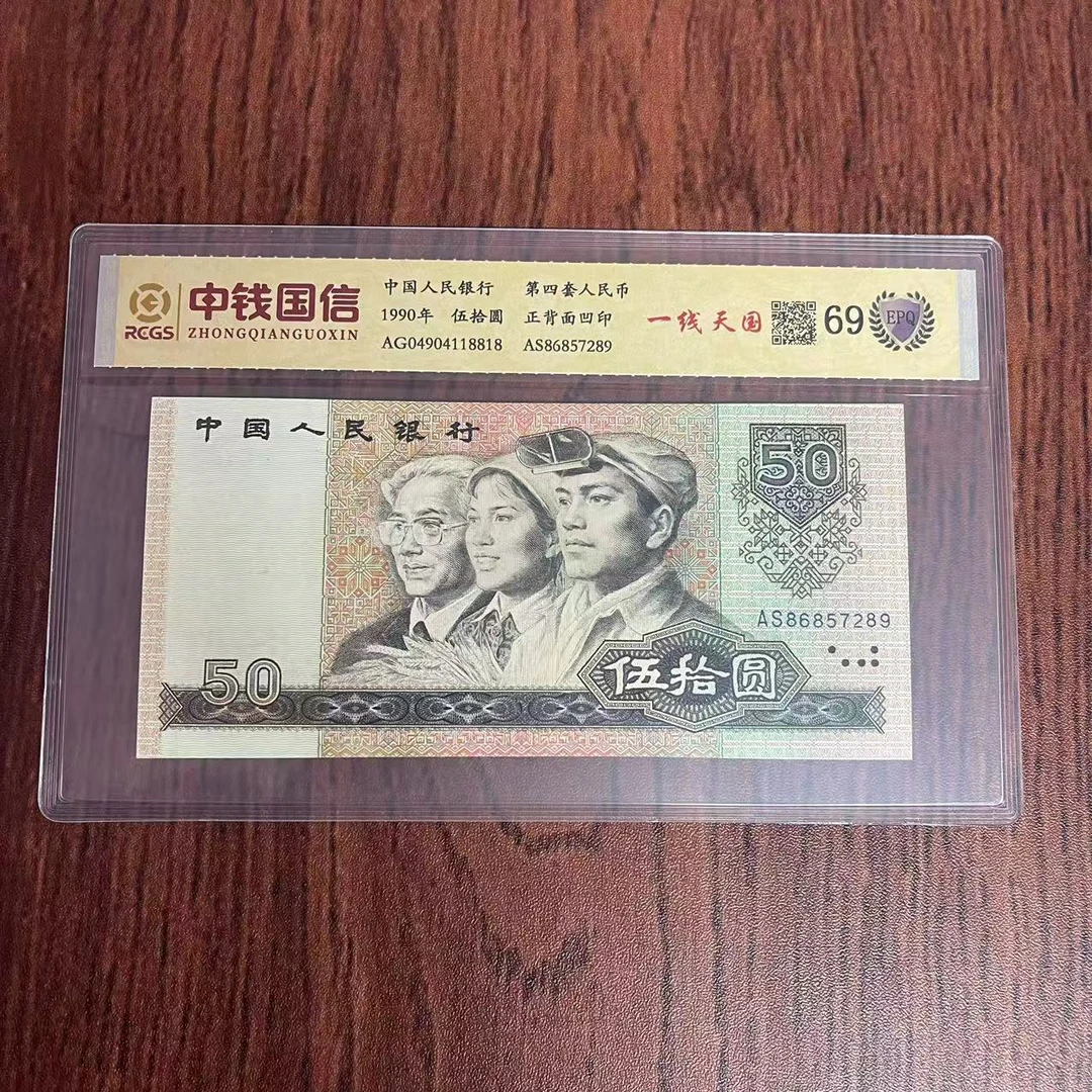 第四套人民币伍拾圆一线天国