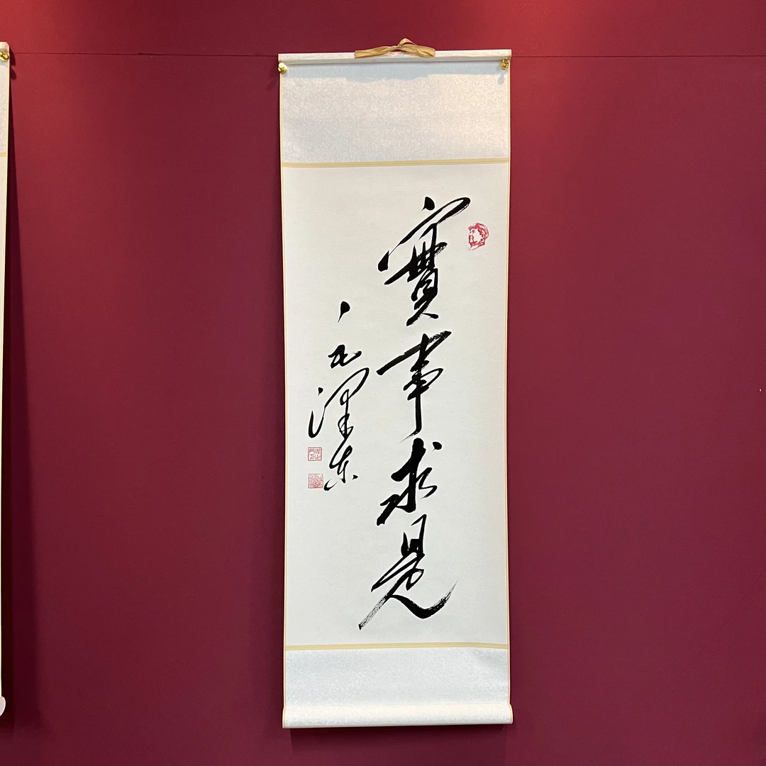 实事求是毛体书法精品卷轴装裱94*32