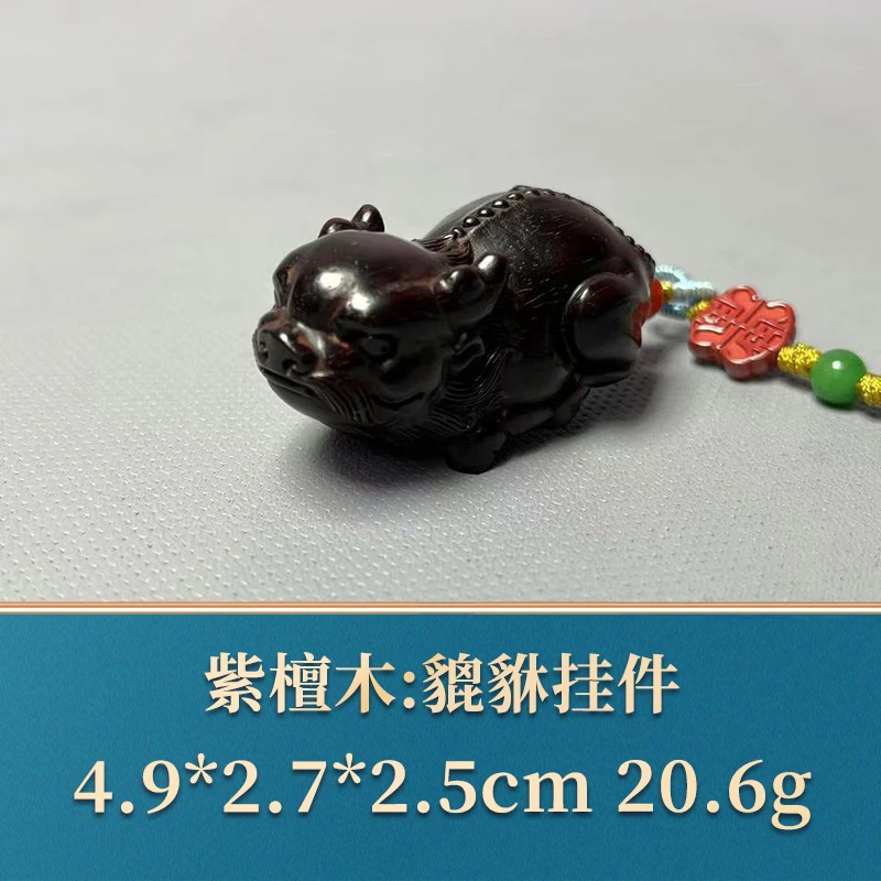三福（红木）48789    貔貅挂件      紫檀木