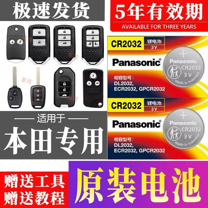 Panasonic/松下适用本田缤智凌派思域汽车钥匙遥控器电池雅阁冠道
