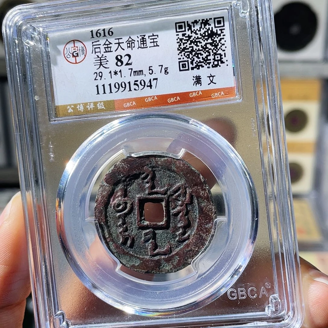 铜小瑶，精品满文天命大样，评级码5947