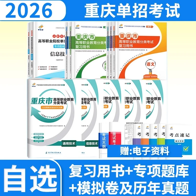 2026单招通重庆市高职单招考试资料书考试全真模拟试卷及历年真题