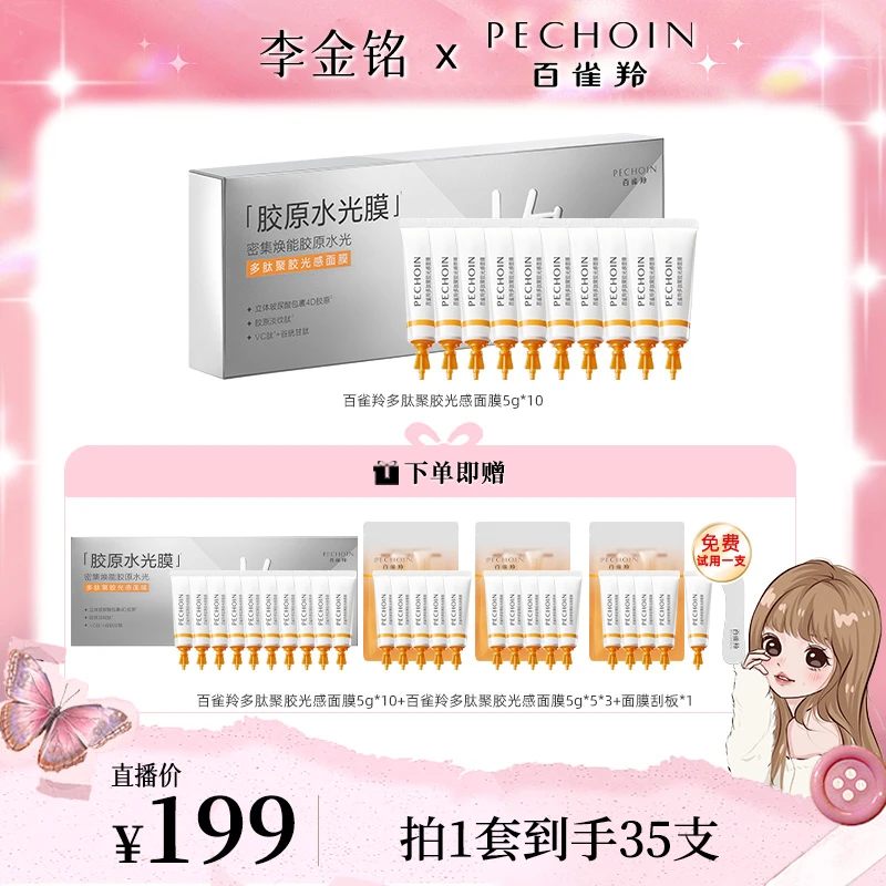 【李金铭】百雀羚多肽聚胶光感面膜胶原水光淡纹抗皱紧致涂抹面膜