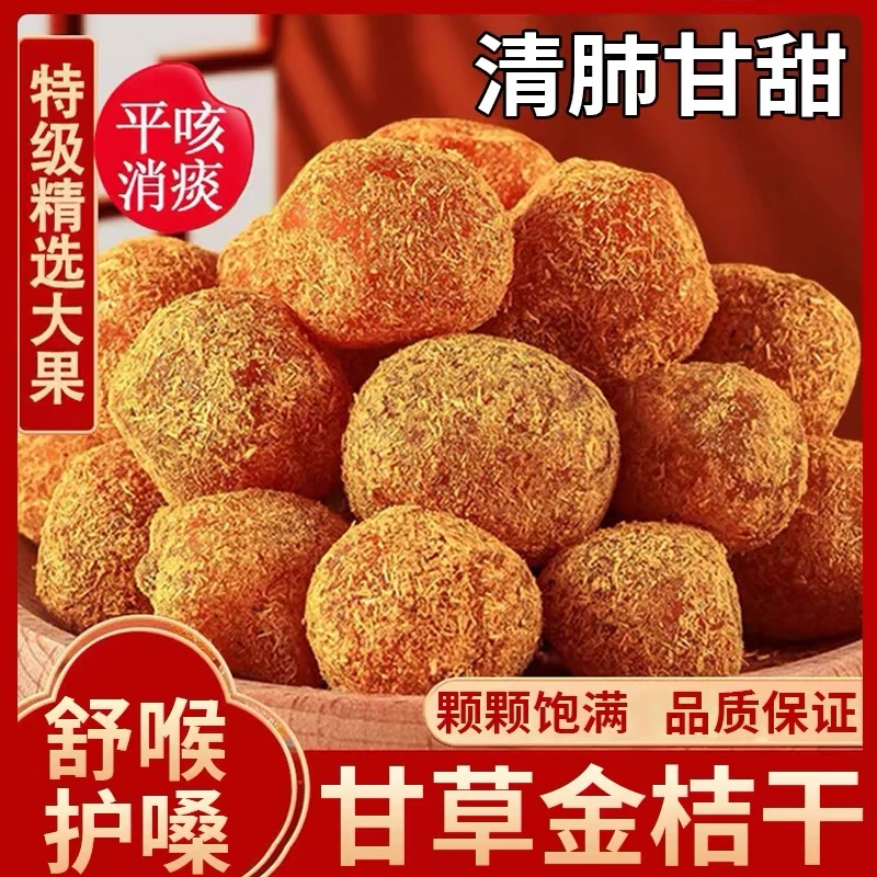 【新品上新】甘草金桔干正宗化肺润喉蜜饯果脯休闲零食