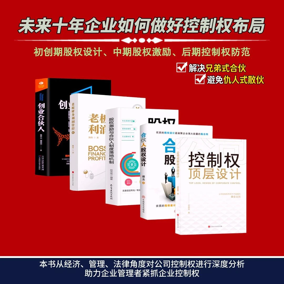 公司控制权顶层设计 合伙模式 企业股权布局运作