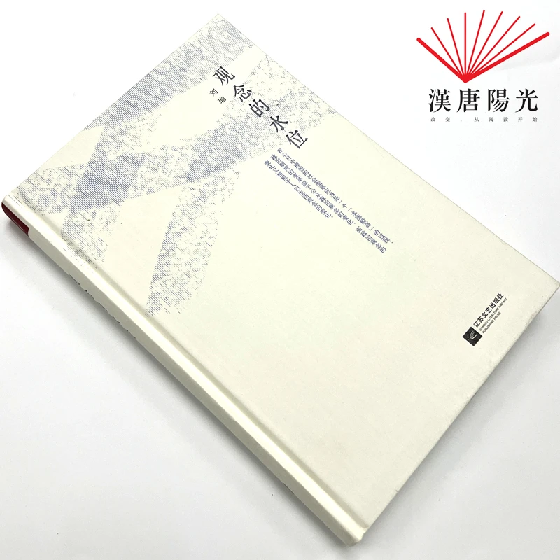 【HTYG】观念的水位（精装） 刘瑜作品