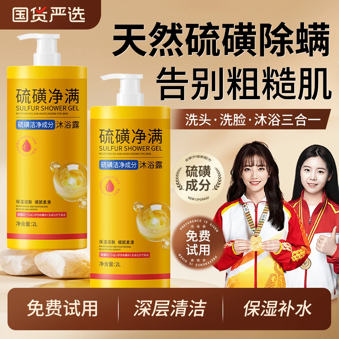 【冠军推荐&老牌国货】硫磺除螨沐浴露洗发洁面洗澡三合一液体香皂