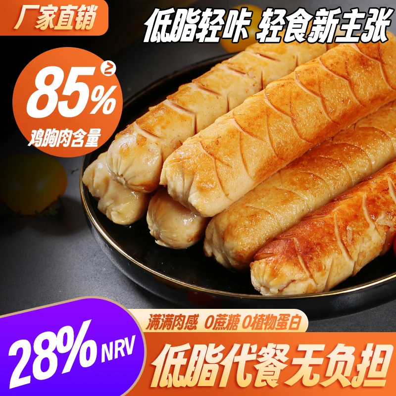 嗨食兽 低脂轻卡0蔗糖添加85%含量鸡胸肉肠即食健身代餐解馋零食